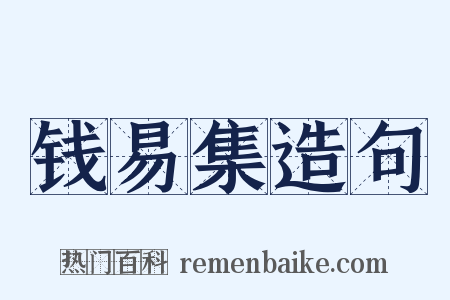 钱易集造句是什么意思的图片